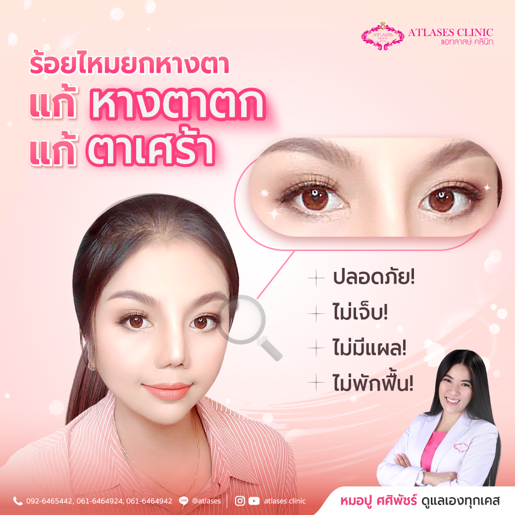 หมอปูร้อยไหม